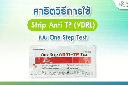 สาธิตวิธีการใช้ Strip Anti TP (VDRL) แบบ One Step Test