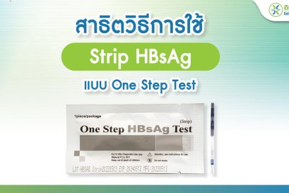  สาธิตวิธีการใช้ Strip HBsAg แบบ One Step Test