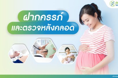 ฝากครรภ์และตรวจหลังคลอด
