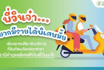 พี่วินจ๋า อยากมีรายได้พิเศษมั้ย