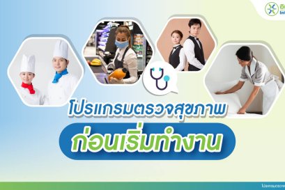 โปรแกรมตรวจสุขภาพก่อนเริ่มทำงาน