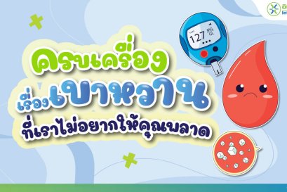 ชนิดของโรคเบาหวาน