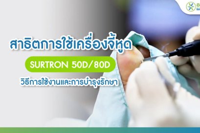 สาธิตการใช้เครื่องจี้หูด