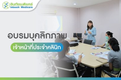 การฝึกอบรมบุคลิกภาพ