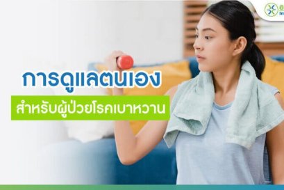 ดูแลตนเองสำหรับผู้ป่วยโรคเบาหวาน