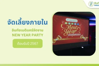 งานจัดเลี้ยงปีใหม่ 2567