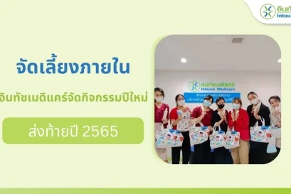 งานจัดเลี้ยงปีใหม่ส่งท้ายปี 2565