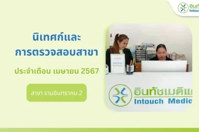 นิเทศก์และการตรวจสอบสาขาเดือนเมษายนปี 2567