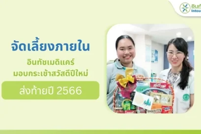 มอบกระเช้าปีใหม่ ส่งท้ายปี 2566