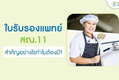 ใบรับรองแพทย์ สณ.11 สำคัญอย่างไรทำไมต้องมี?