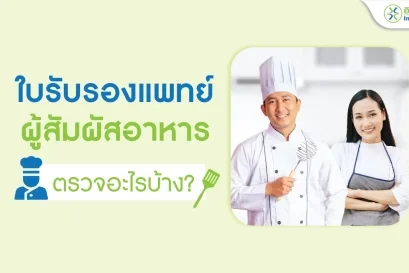 ใบรับรองแพทย์ผู้สัมผัสอาหาร ตรวจอะไรบ้าง?