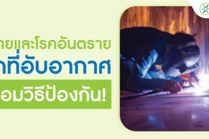 อันตรายจากที่อับอากาศ