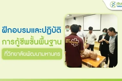 ฝึกอบรมการปฐมพยาบาลและปฏิบัติการกู้ชีพขั้นพื้นฐาน 
