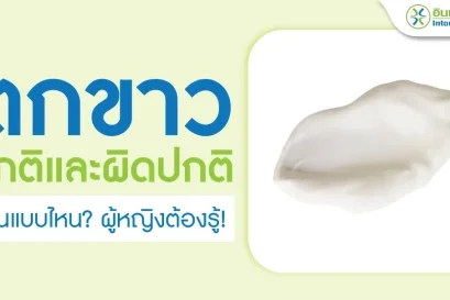 ตกขาว