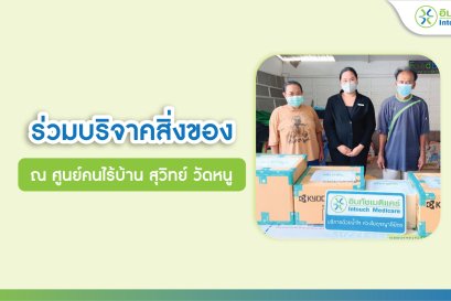 ร่วมบริจาคสิ่งของ ศูนย์คนไร้บ้าน สุวิทย์ วัดหนู