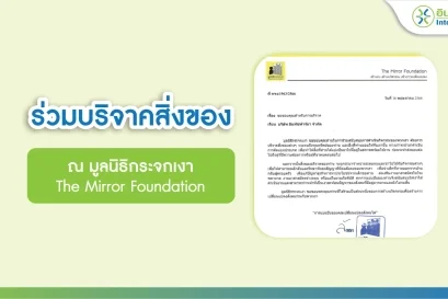 ร่วมบริจาคสิ่งของ แก่มูลนิธิกระจกเงา