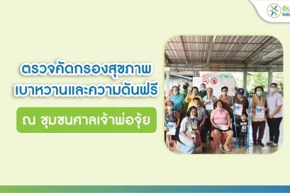 ตรวจคัดกรองสุขภาพ เบาหวานและความดันฟรี ณ ชุมชนศาลเจ้าพ่อจุ้ย