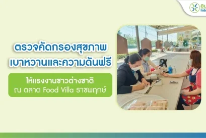 ตรวจคัดกรองสุขภาพ เบาหวานและความดันฟรี  ให้แรงงานชาวต่างชาติ ณ ตลาด Food Villa ราชพฤกษ์