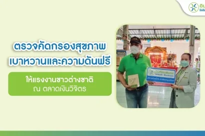 ตรวจคัดกรองสุขภาพ เบาหวานและความดันฟรี ให้แรงงานชาวต่างชาติ ณ ตลาดเงินวิจิตร