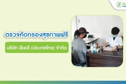 ตรวจคัดกรองสุขภาพฟรี บริษัท พีเออี (ประเทศไทย) จำกัด