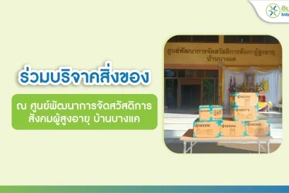 ร่วมบริจาคสิ่งของ ศูนย์พัฒนาการจัดสวัสดิการ สังคมผู้สูงอายุ บ้านบางแค