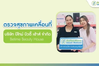 ตรวจสุขภาพนอกสถานที่ บริษัท บีไทม์ บิวตี้ เฮ้าส์ จำกัด
