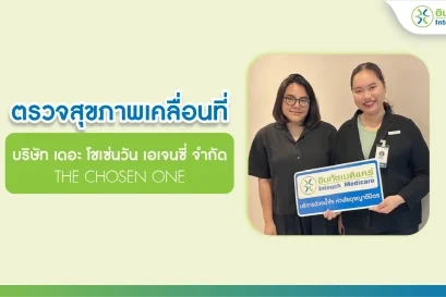 ตรวจสุขภาพนอกสถานที่ บริษัท เดอะ โชเซ่นวัน เอเจนซี่ จำกัด