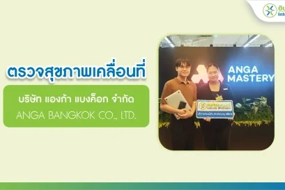 ตรวจสุขภาพนอกสถานที่ บริษัท แองก้า แบงค็อก จำกัด