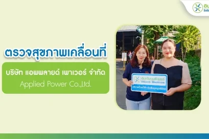 ตรวจสุขภาพเคลื่อนที่ บริษัท แอพพลายด์ เพาเวอร์ จํากัด