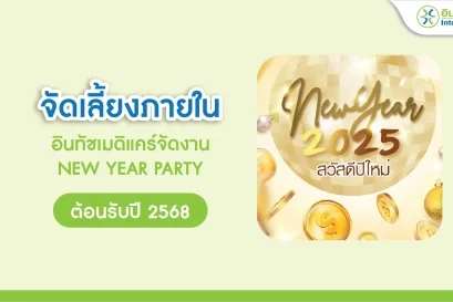 NEW YEAR PARTY ต้อนรับปี 2568