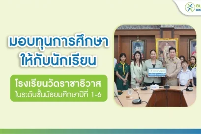 มอบทุนการศึกษาให้กับนักเรียน โรงเรียนวัดราชาธิวาส