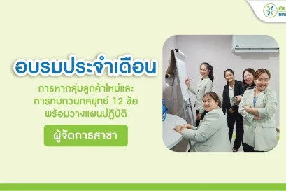 อบรมประจำเดือน การหากลุ่มลูกค้าใหม่และการทบทวนกลยุทธ์ 12 ข้อพร้อมวางแผนปฏิบัติ