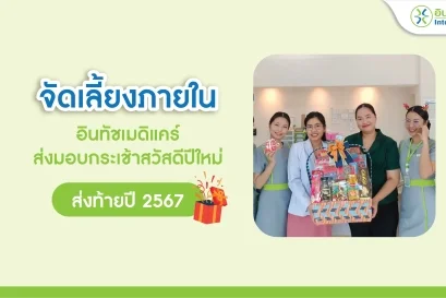 จัดเลี้ยงภายในกับการส่งมอบกระเช้าสวัสดีปีใหม่ จากปี 2567 สู่ ปี 2568