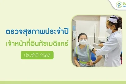 ตรวจสุขภาพประจำปี 2567 ให้เจ้าหน้าที่ในเครืออินทัชเมดิแคร์