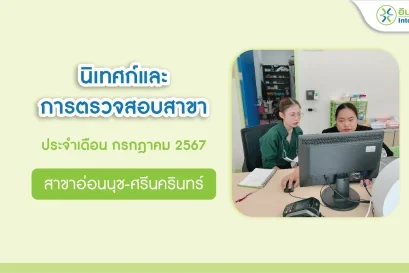 นิเทศก์และการตรวจสอบสาขา เดือนกรกฎาคม 2567 สาขาอ่อนนุช-ศรีนครินทร์