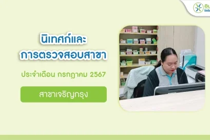 นิเทศก์และการตรวจสอบสาขา เดือนกรกฎาคม 2567 สาขาเจริญกรุง