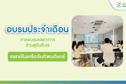 อบรมประจำเดือน เฉพาะทางด้านสูตินรีเวช สำหรับแพทย์