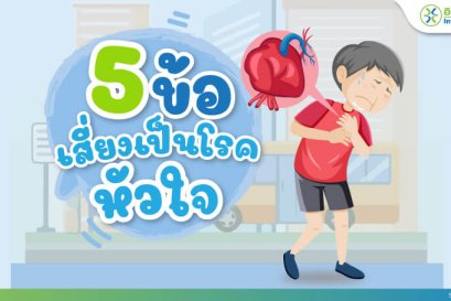 5 ข้อเสี่ยงเป็นโรคหัวใจ