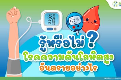 รู้หรือไม่ โรคความดันโลหิตสูงอันตรายอย่างไร