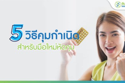 วิธีคุมกำเนิด