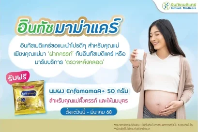 โปรโมชั่น อินทัช มาม่าแคร์