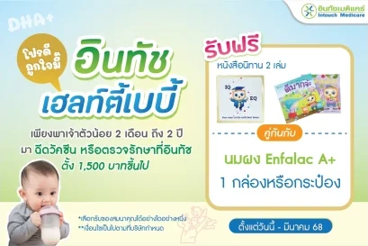 โปรโมชั่น อินทัช เฮลท์ตี้เบบี้