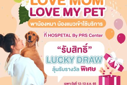 Hospetal By PRS Center ส่งต่อความสุขต้อนรับเทศกาลวันแม่