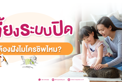 เลี้ยงระบบปิดต้องฝังไมโครชิพไหม