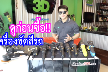 วิธีการเลือกเครื่องขัดสีรถ [EP.1] ยี่ห้อไหนดี แบนรด์ไหนดี รุ่นไหนดี เลือกเครื่องขัดสีรถอย่างไรให้เหมาะกับการใช้งาน