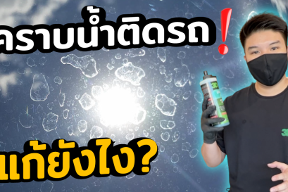 คราบน้ำติดรถ คราบน้ำฝังบนกระจกรถ ล้างไม่ออก คราบน้ำฝังแน่น มีวิธีแก้ไขง่ายๆ ด้วยน้ำยา 3D Eraser Gel นำเข้าจาก USA ไม่ทำให้สีรถด่าง ไม่เป็นอันตรายต่อสีรถ 