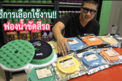วิธีการเลือกใช้งานฟองน้ำขัดเคลือบสีรถยนต์ แผ่นขัดสีรถยนต์ ใช้งานอย่างไร