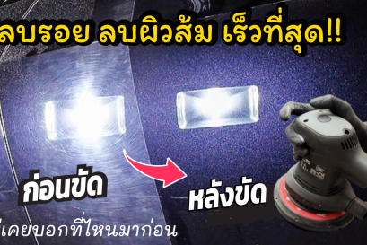 วิธีขัดลบรอยกระดาษทราย ขัดผิวส้ม