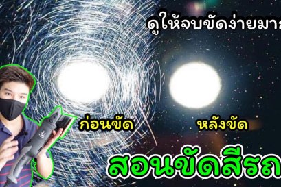 วิธีการขัดสีรถที่ถูกต้อง ต้องดู!! ก่อนขัดสีรถ ลบรอยขนแมว ดูจบขัดเป็นทันที