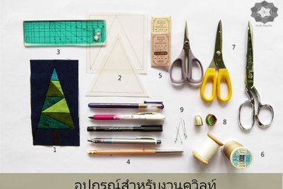 อุปกรณ์สำหรับงานควิลท์